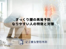 ぎっくり腰の再発予防｜なりやすい人の特徴と対策