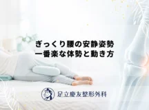 ぎっくり腰の安静姿勢｜一番楽な体勢と動き方