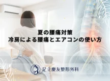 夏の腰痛対策｜冷房による腰痛とエアコンの使い方