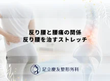 反り腰と腰痛の関係｜反り腰を治すストレッチ