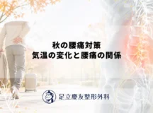 秋の腰痛対策｜気温の変化と腰痛の関係