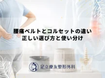 腰痛ベルトとコルセットの違い｜正しい選び方と使い分け