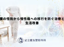 腰の怪我から慢性痛への移行を防ぐ治療と生活改善