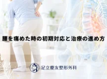 腰を痛めた時の初期対応と治療の進め方