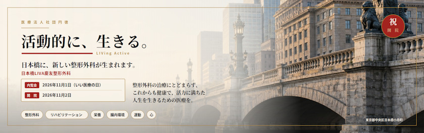 日本橋Liva慶友整形外科 新規開院のお知らせ