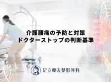 介護腰痛の予防と対策｜ドクターストップの判断基準
