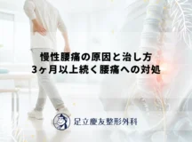 慢性腰痛の原因と治し方｜3ヶ月以上続く腰痛への対処