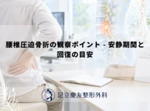 腰椎圧迫骨折の観察ポイント – 安静期間と回復の目安