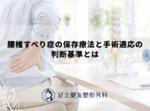 腰椎すべり症の保存療法と手術適応の判断基準とは
