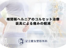椎間板ヘルニアのコルセット治療｜装具による痛みの軽減