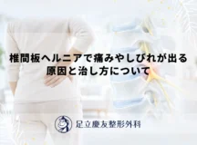椎間板ヘルニアで痛みやしびれが出る原因と治し方について