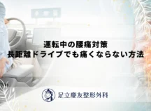運転中の腰痛対策｜長距離ドライブでも痛くならない方法