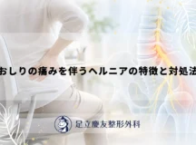 おしりの痛みを伴うヘルニアの特徴と対処法