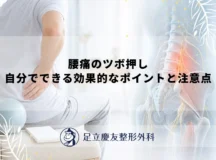 腰痛のツボ押し｜自分でできる効果的なポイントと注意点