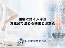 腰痛に効く入浴法｜お風呂で温める効果と注意点