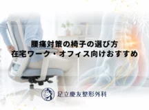 腰痛対策の椅子の選び方｜在宅ワーク・オフィス向けおすすめ