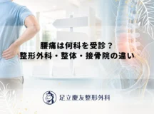 腰痛は何科を受診？整形外科・整体・接骨院の違い