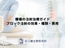 腰痛の注射治療ガイド｜ブロック注射の効果・種類・費用