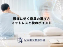腰痛に効く寝具の選び方｜マットレスと枕のポイント