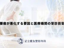 腰痛が悪化する要因と医療機関の受診目安