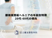 腰椎椎間板ヘルニアの年齢別特徴｜20代-60代の傾向