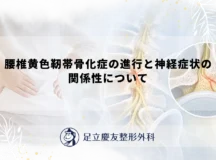 腰椎黄色靭帯骨化症の進行と神経症状の関係性について