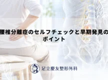 腰椎分離症のセルフチェックと早期発見のポイント