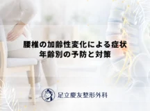 腰椎の加齢性変化による症状｜年齢別の予防と対策
