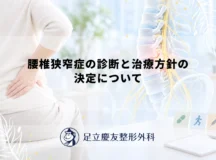 腰椎狭窄症の診断と治療方針の決定について