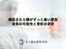 朝起きたら腰がずっと痛い原因｜病気の可能性と受診の目安