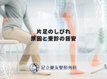 足のしびれの原因（片足）｜腰痛・坐骨神経痛との関係と受診ガイド