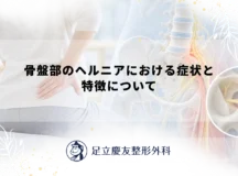 骨盤部のヘルニアにおける症状と特徴について