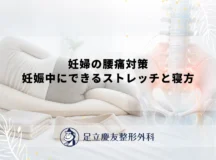 妊婦の腰痛対策｜妊娠中にできるストレッチと寝方