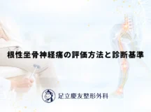 根性坐骨神経痛の評価方法と診断基準
