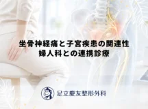 坐骨神経痛と子宮疾患の関連性｜婦人科との連携診療