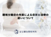 腰椎分離症の年齢による症状と治療の違いについて