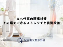 立ち仕事の腰痛対策｜その場でできるストレッチと姿勢改善