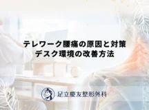 テレワーク腰痛の原因と対策｜デスク環境の改善方法