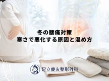 冬の腰痛対策｜寒さで悪化する原因と温め方